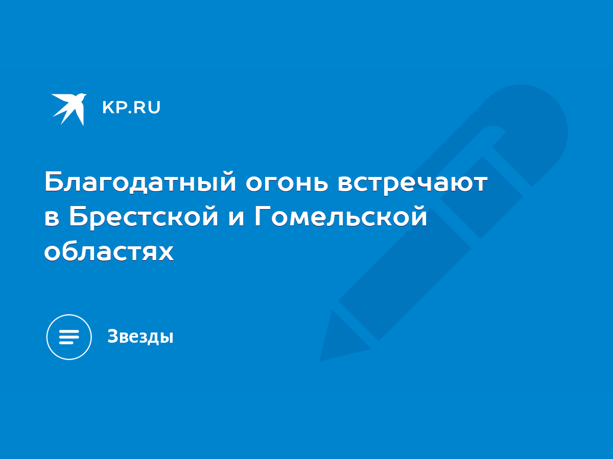 Благодатный огонь встречают в Брестской и Гомельской областях - KP.RU