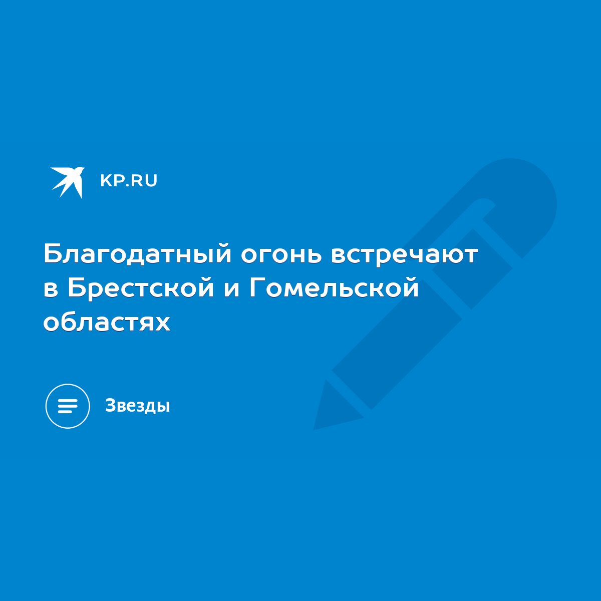 Благодатный огонь встречают в Брестской и Гомельской областях - KP.RU