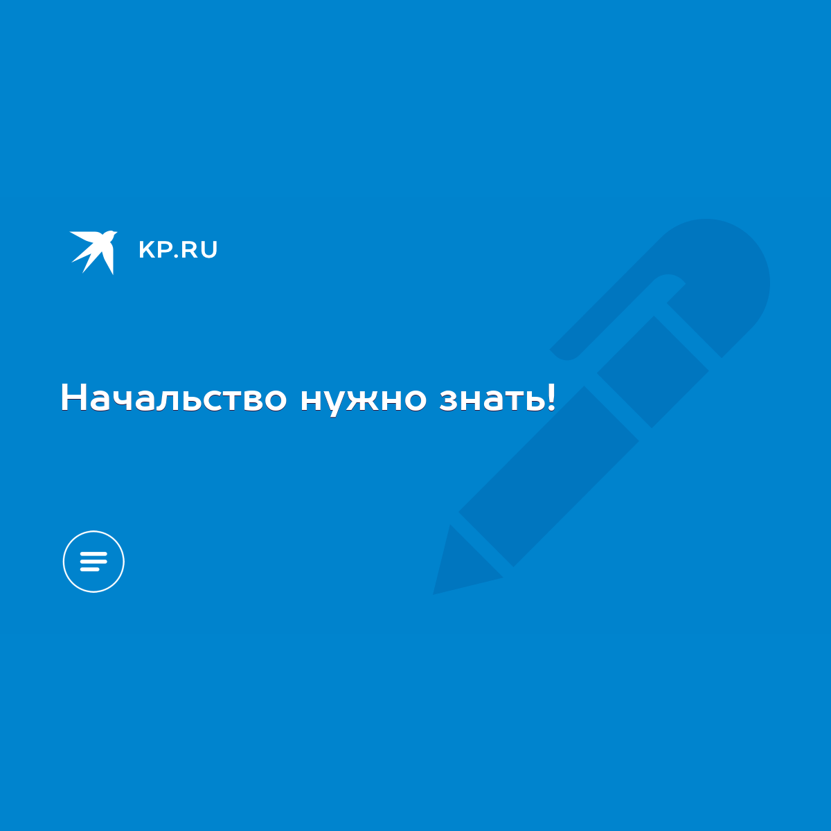 Начальство нужно знать! - KP.RU