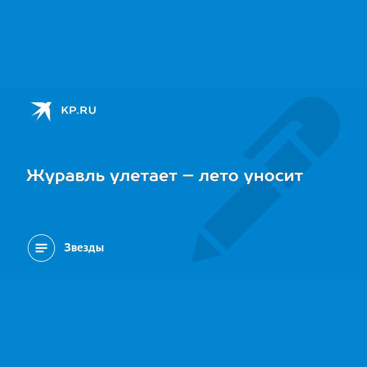 Журавль улетает – лето уносит - KP.RU