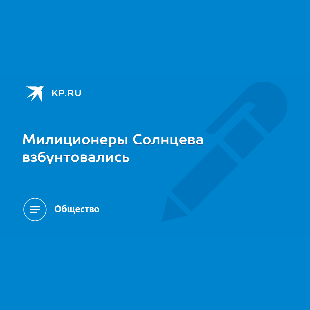 Милиционеры Солнцева взбунтовались - KP.RU