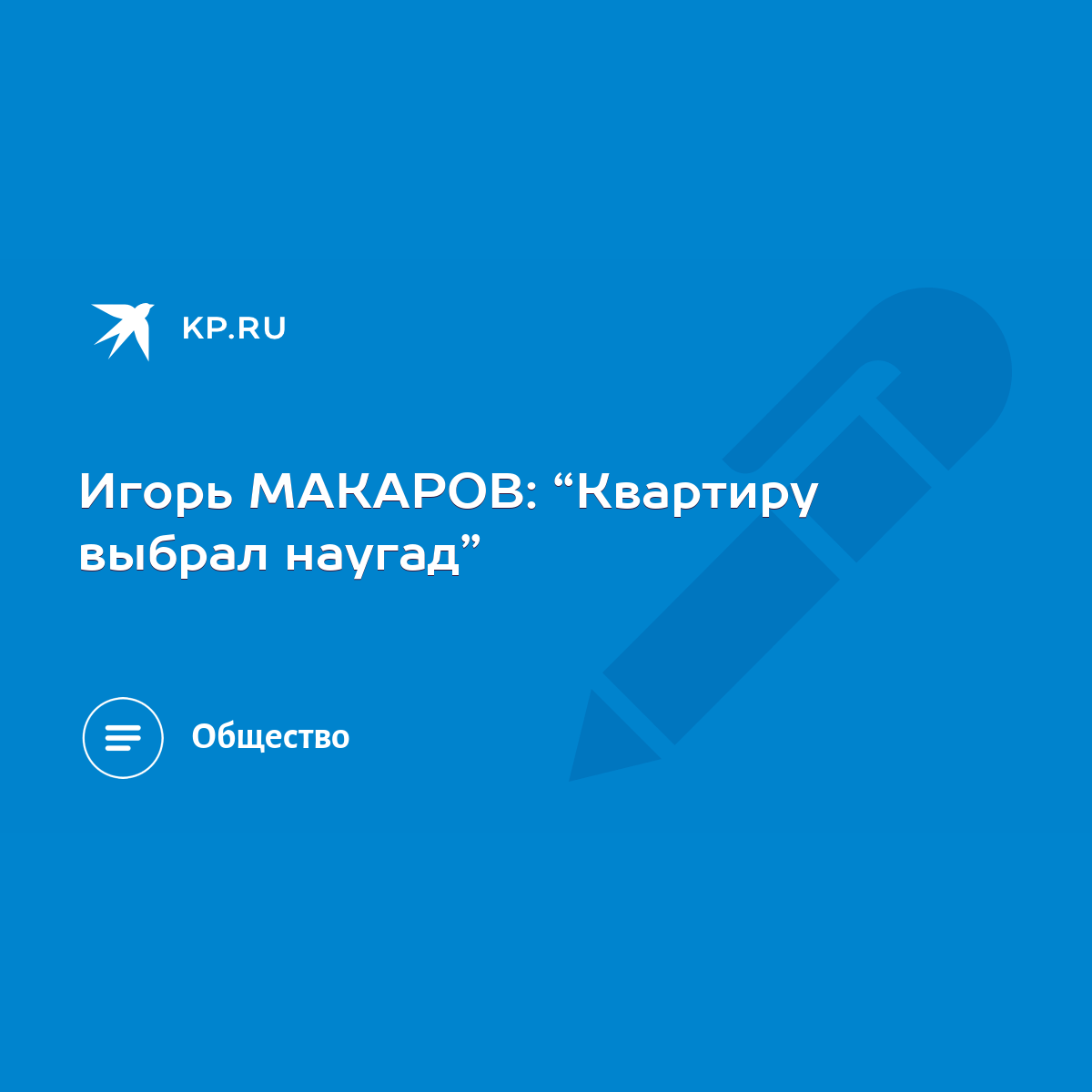 Игорь МАКАРОВ: “Квартиру выбрал наугад” - KP.RU