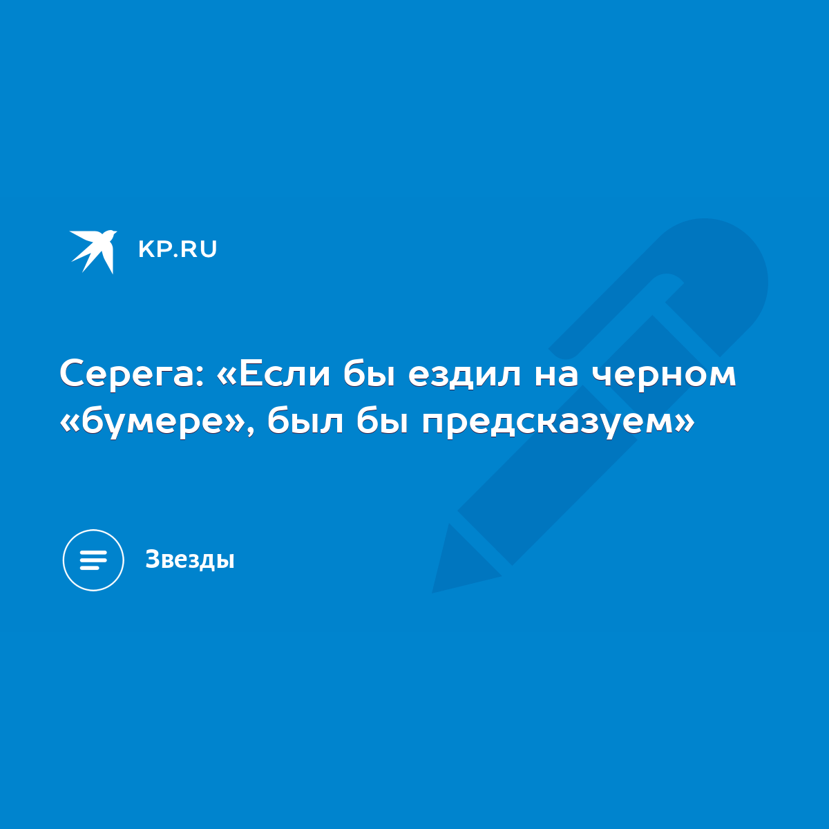 Серега: «Если бы ездил на черном «бумере», был бы предсказуем» - KP.RU