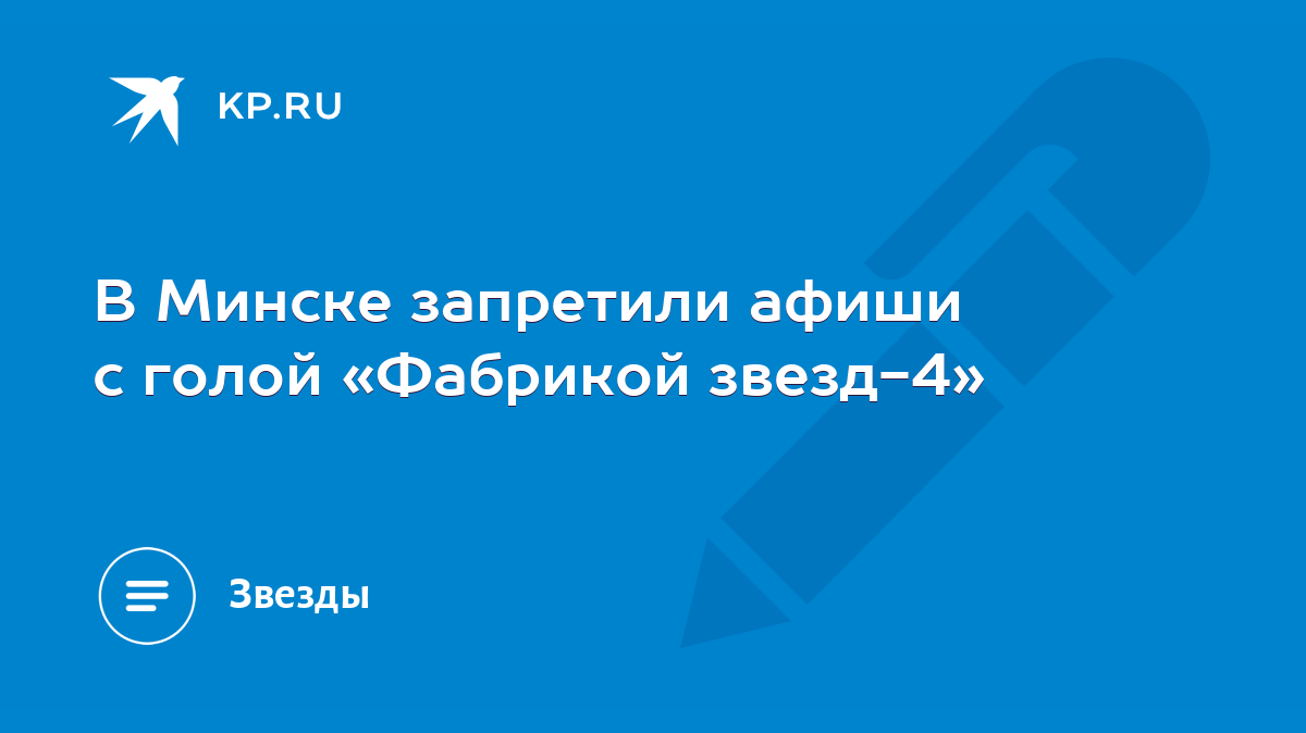 В Минске запретили афиши с голой «Фабрикой звезд-4» - KP.RU