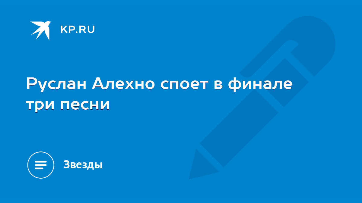 Руслан Алехно споет в финале три песни - KP.RU