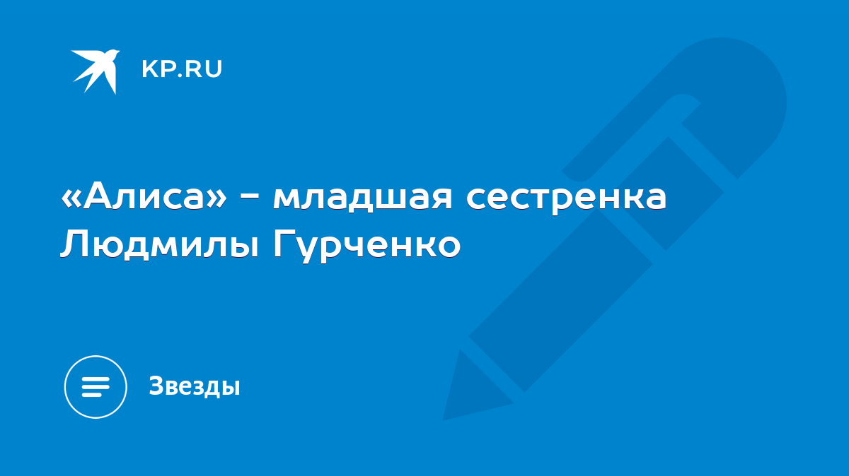 Алиса» - младшая сестренка Людмилы Гурченко - KP.RU