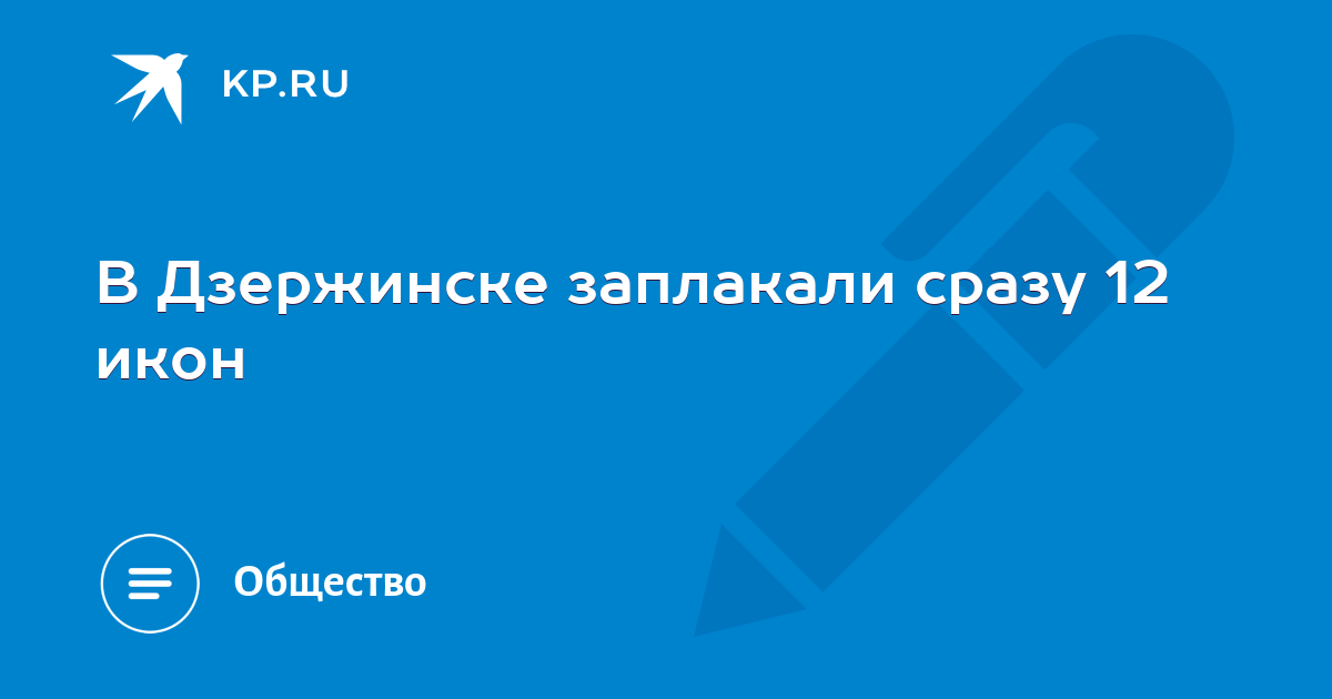 В Дзержинске заплакали сразу 12 икон - KP.RU
