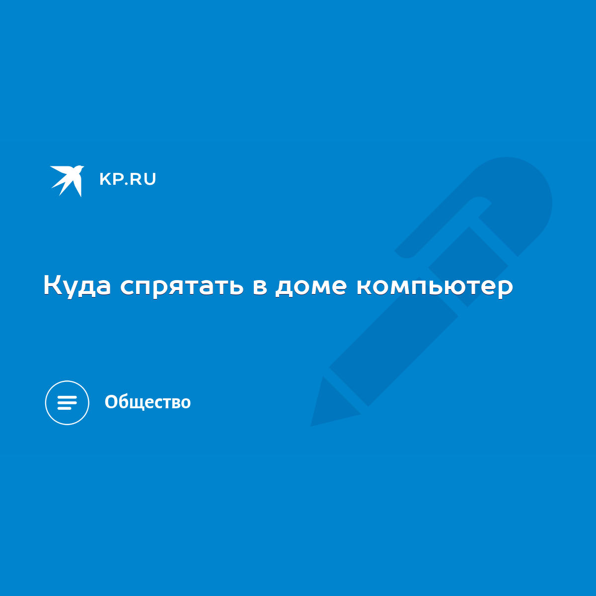 Куда спрятать в доме компьютер - KP.RU