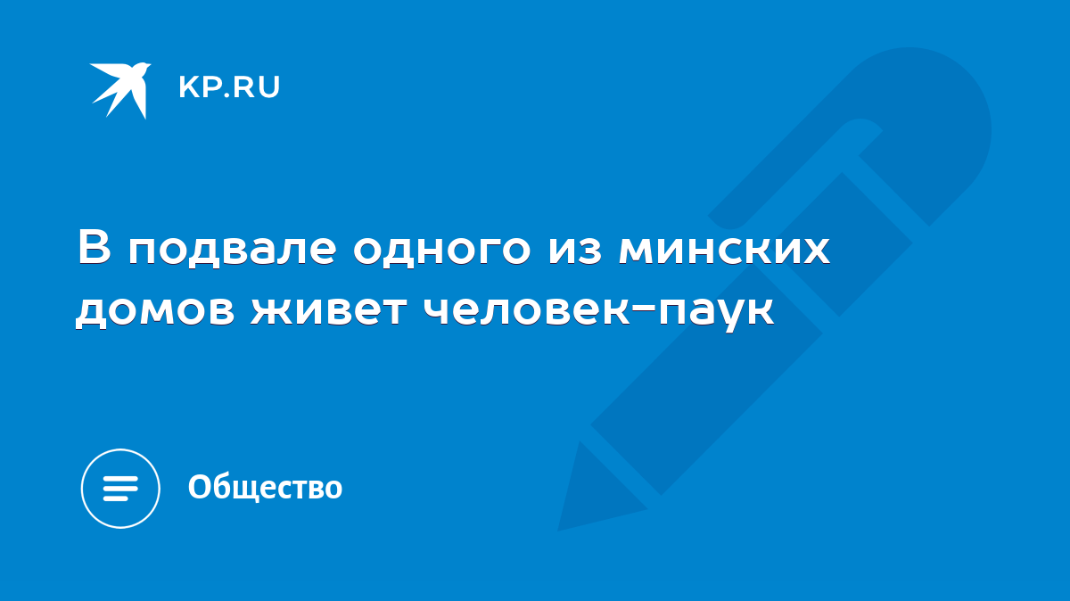 В подвале одного из минских домов живет человек-паук - KP.RU