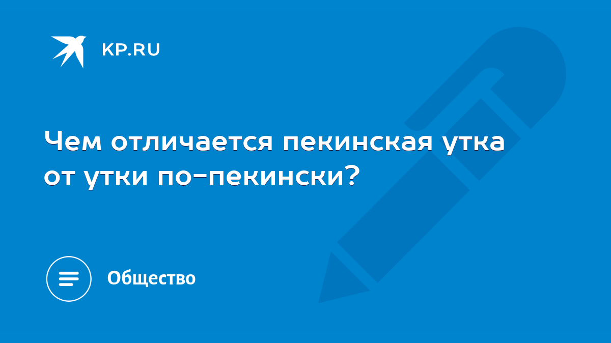 Чем отличается пекинская утка от утки по-пекински? - KP.RU