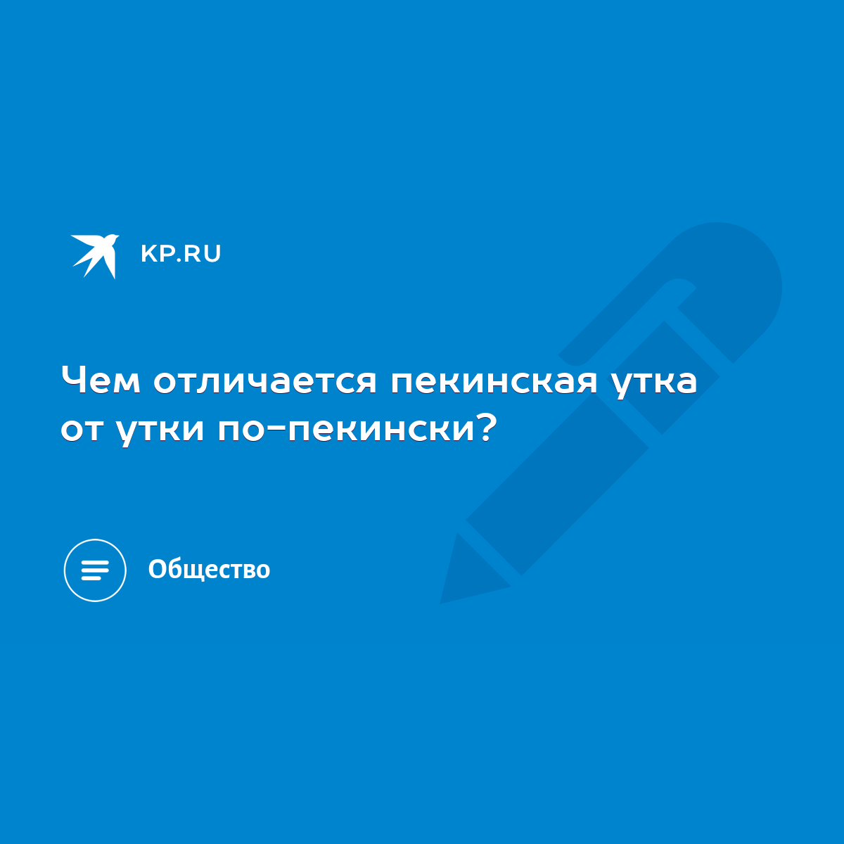 Чем отличается пекинская утка от утки по-пекински? - KP.RU