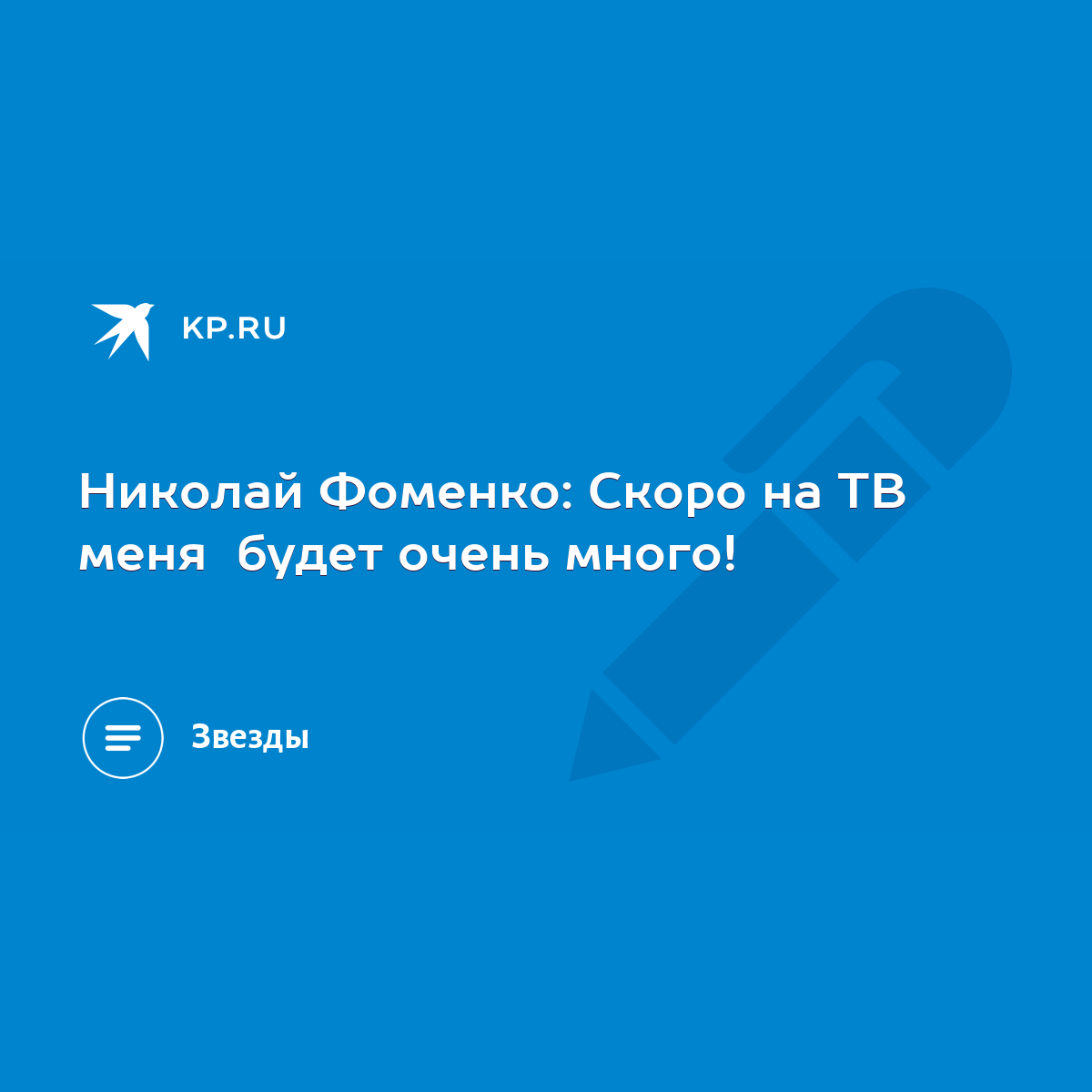 Николай Фоменко: Скоро на ТВ меня будет очень много! - KP.RU