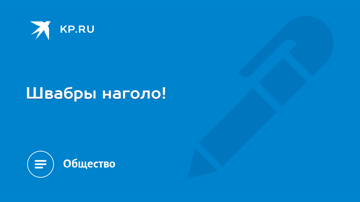 Швабры наголо! - KP.RU