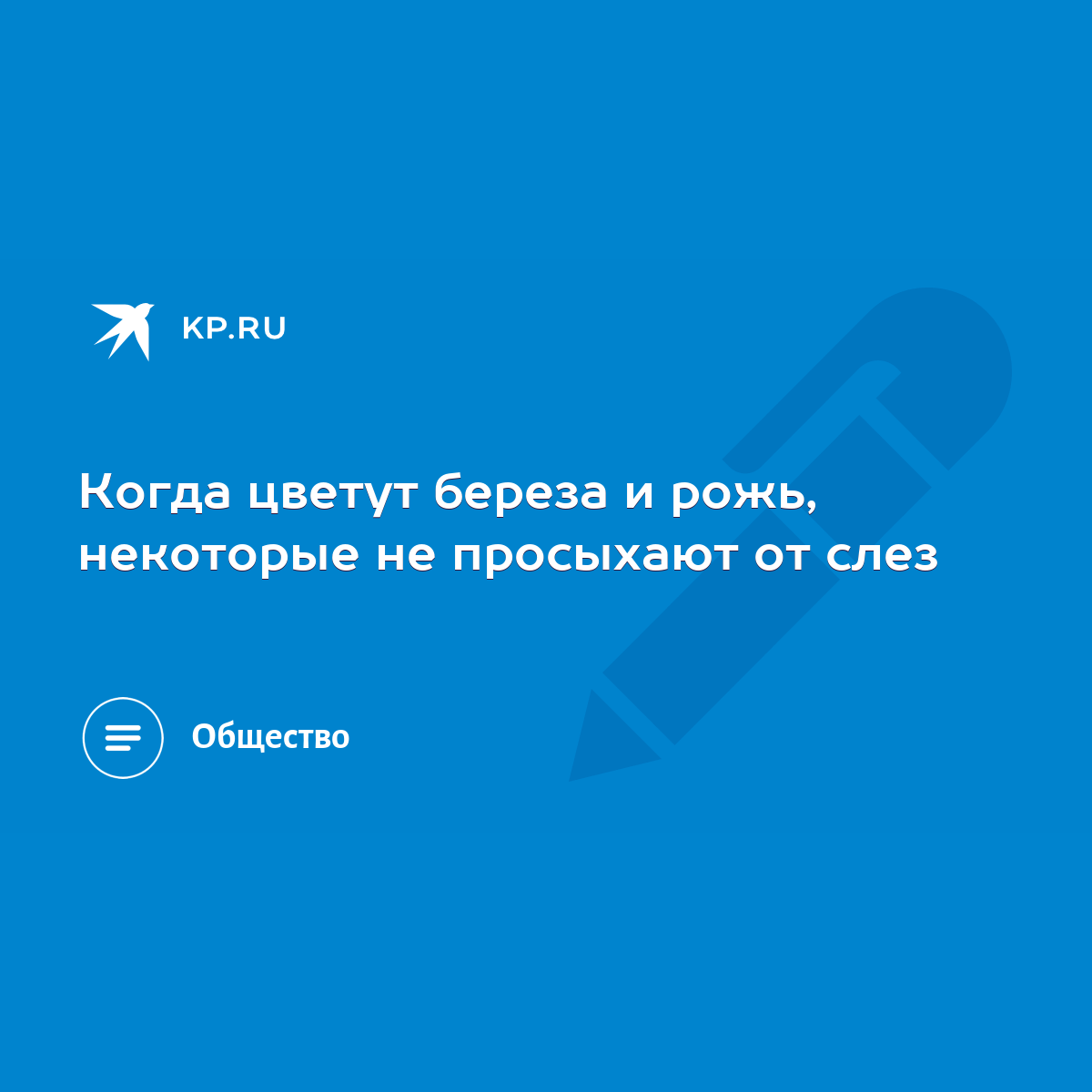 Когда цветут береза и рожь, некоторые не просыхают от слез - KP.RU