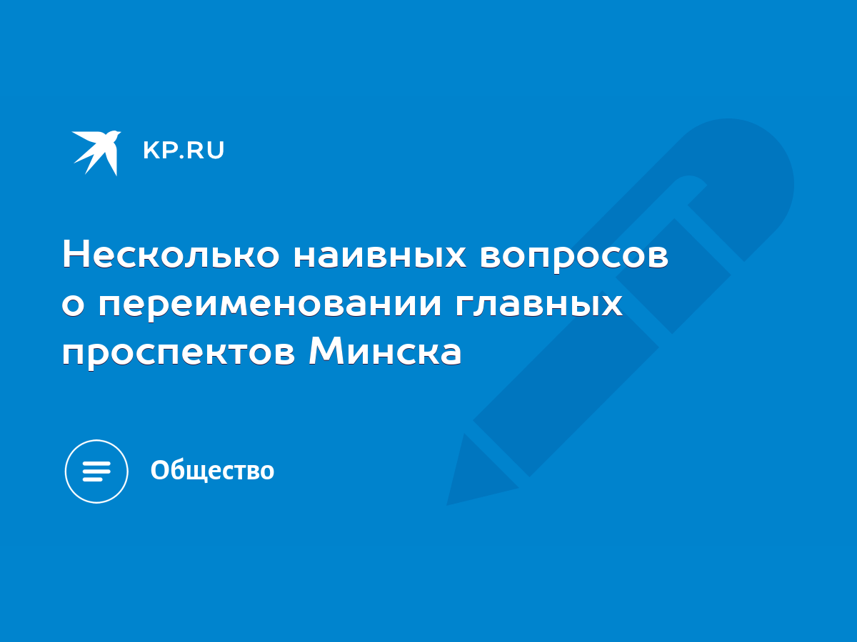 Несколько наивных вопросов о переименовании главных проспектов Минска -  KP.RU