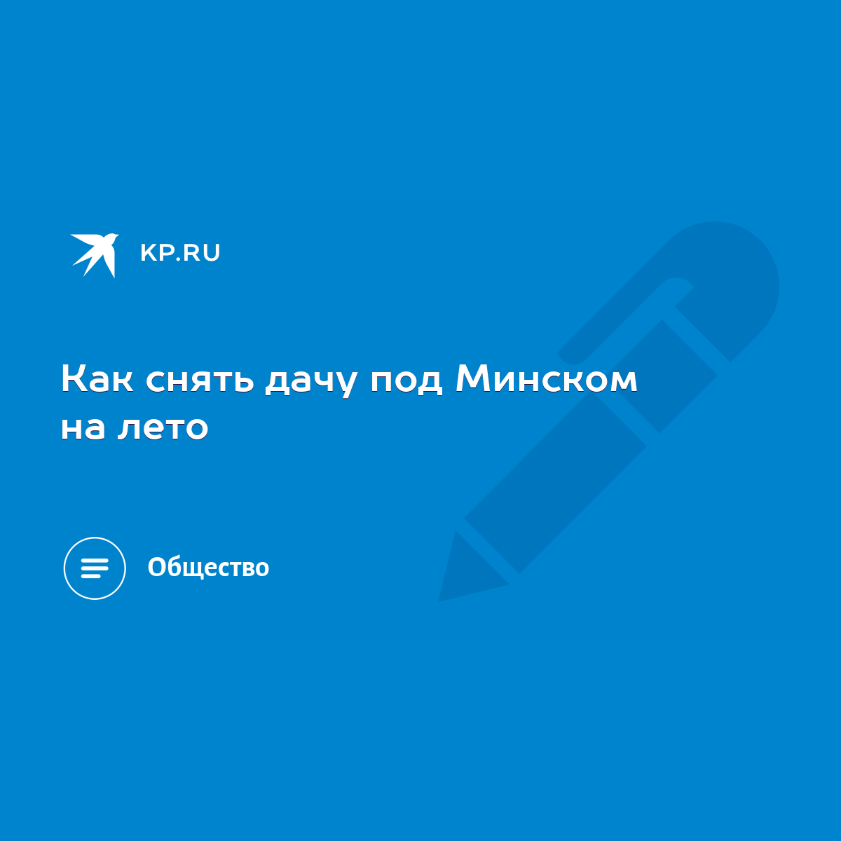 Как снять дачу под Минском на лето - KP.RU