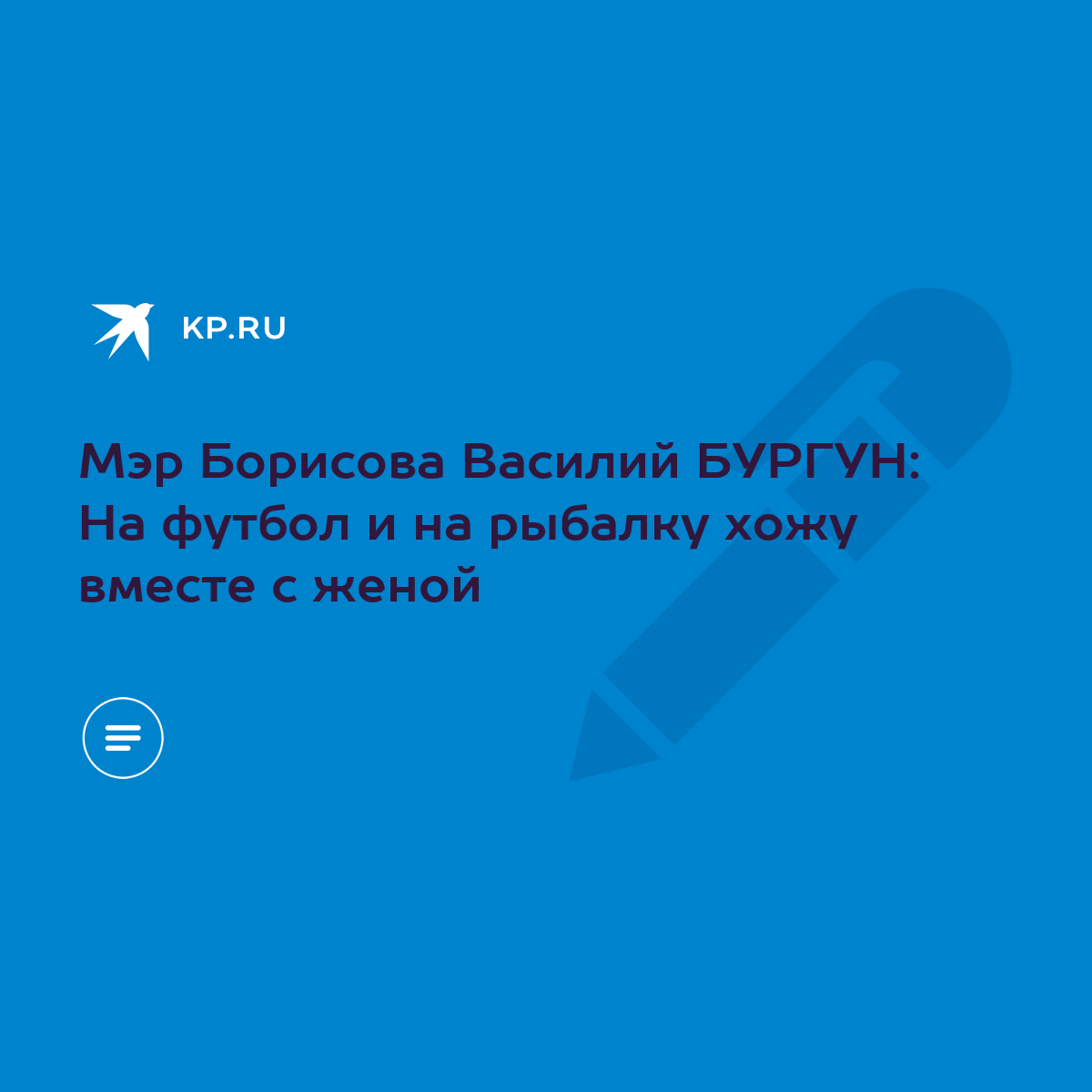 Мэр Борисова Василий БУРГУН: На футбол и на рыбалку хожу вместе с женой -  KP.RU