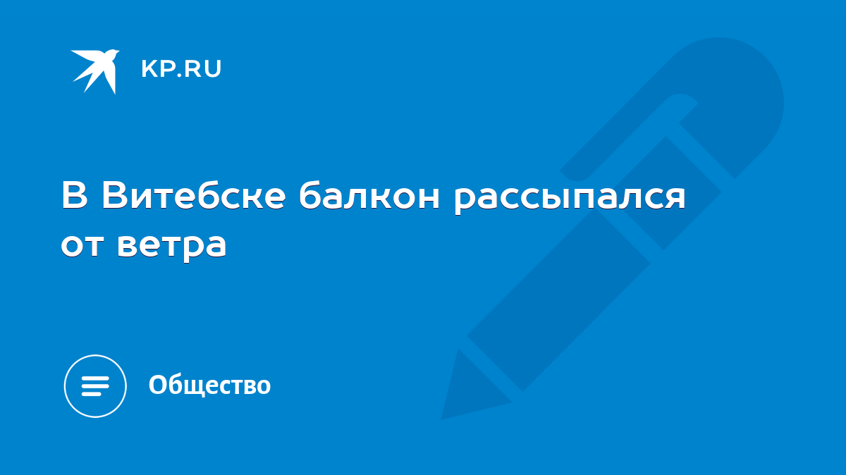 В Витебске балкон рассыпался от ветра - KP.RU