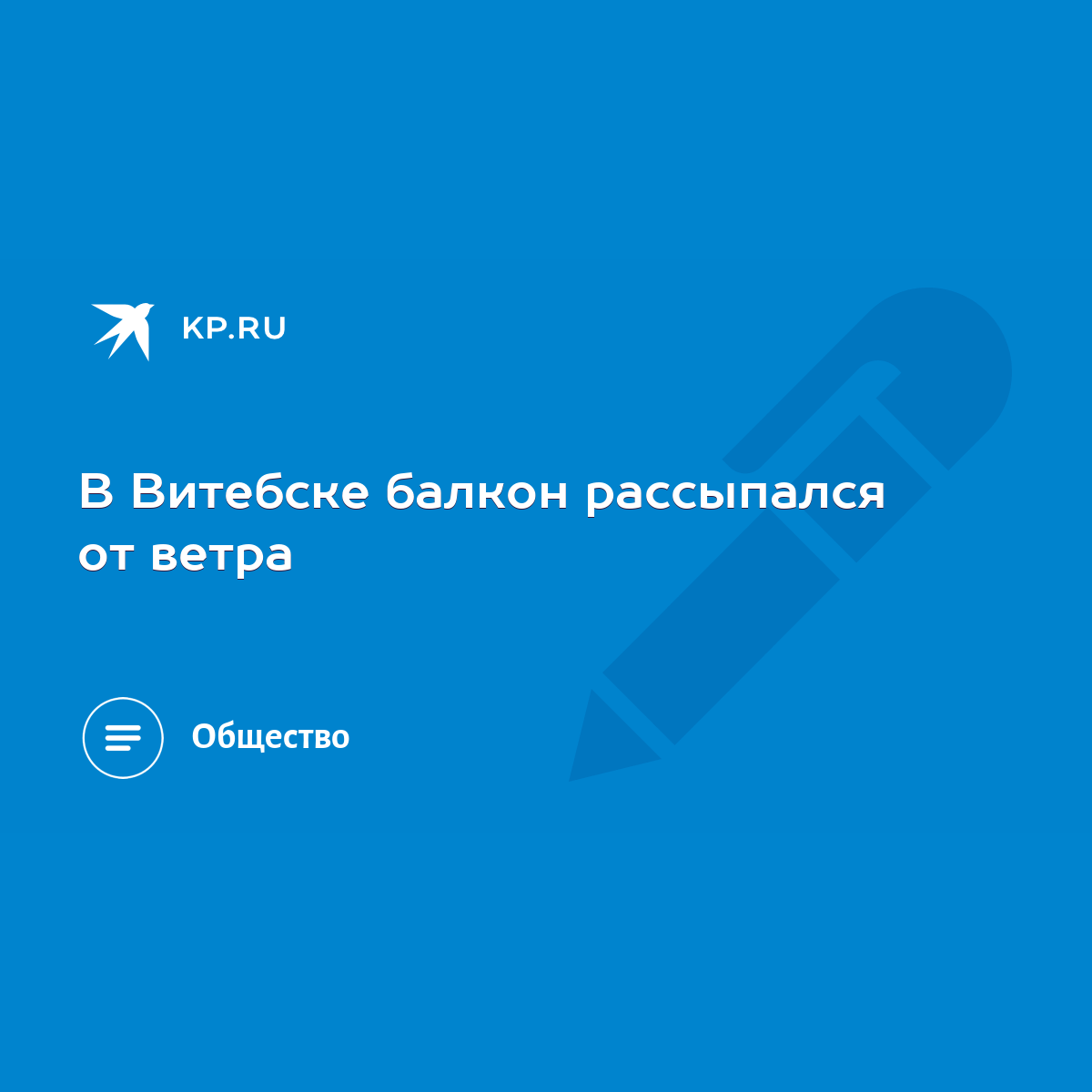 В Витебске балкон рассыпался от ветра - KP.RU