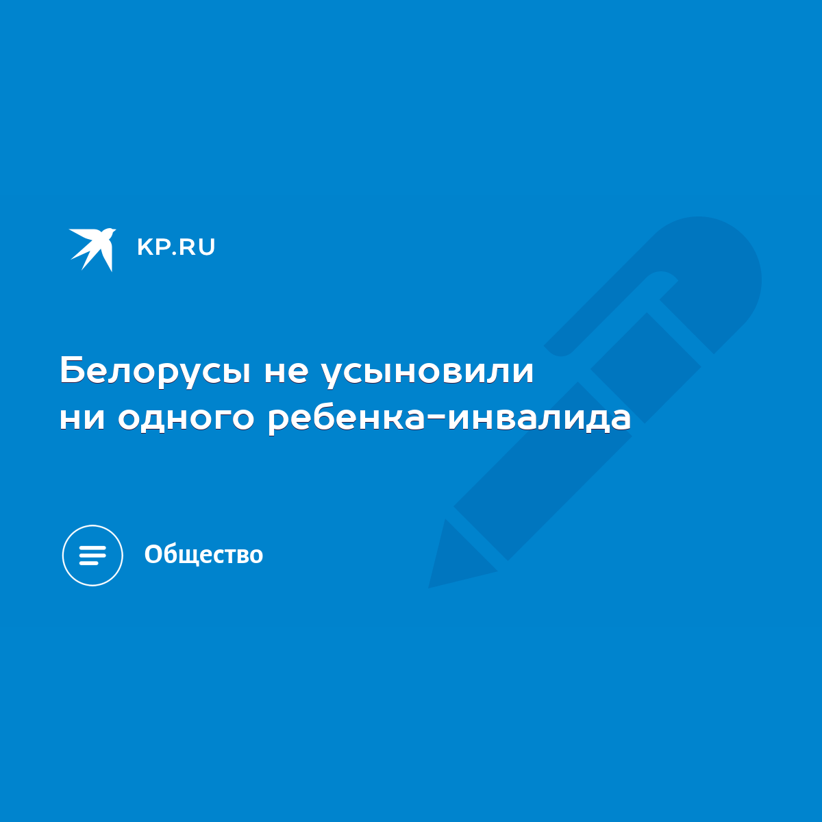 Белорусы не усыновили ни одного ребенка-инвалида - KP.RU