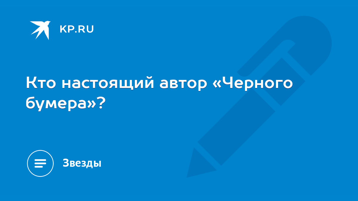 Кто настоящий автор «Черного бумера»? - KP.RU