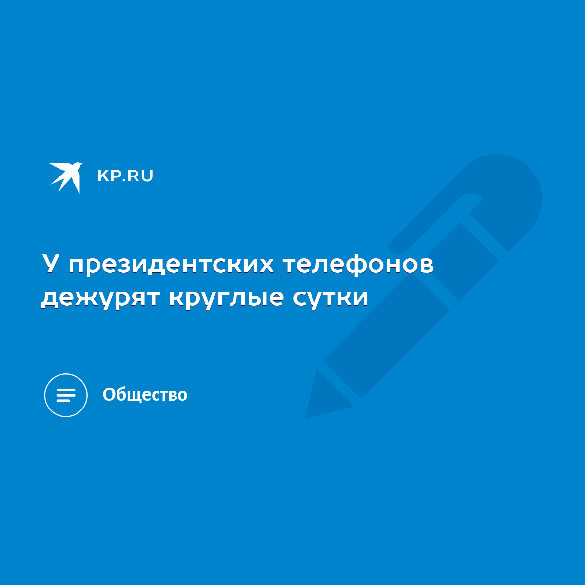 У президентских телефонов дежурят круглые сутки - KP.RU