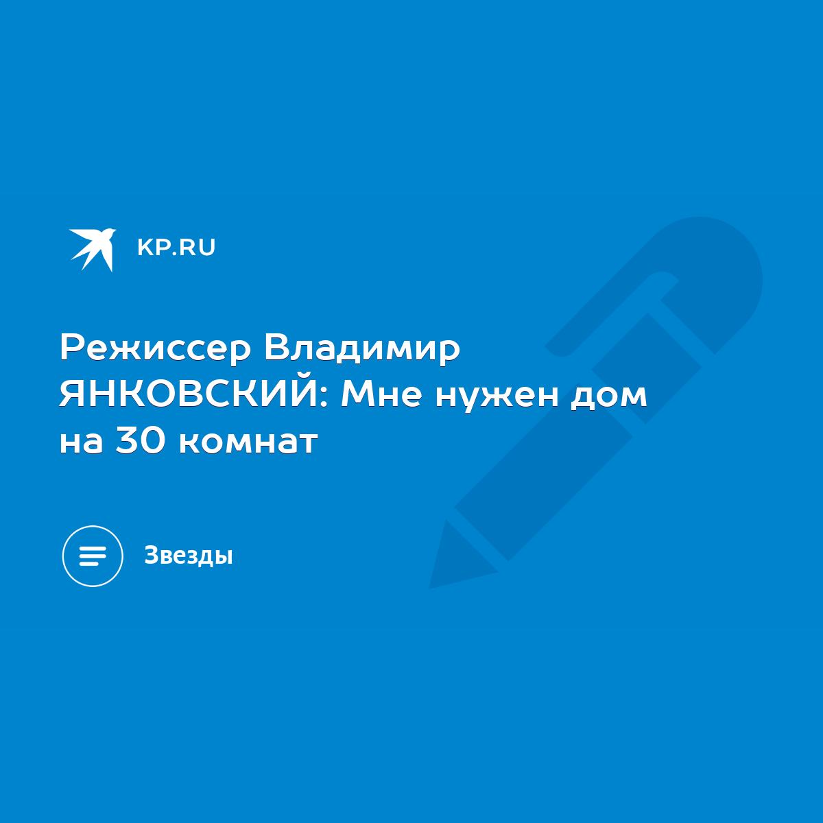 Режиссер Владимир ЯНКОВСКИЙ: Мне нужен дом на 30 комнат - KP.RU