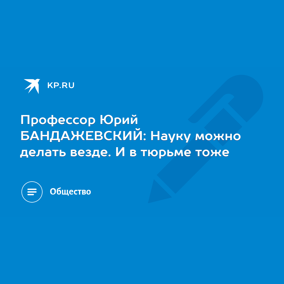 Профессор Юрий БАНДАЖЕВСКИЙ: Науку можно делать везде. И в тюрьме тоже -  KP.RU