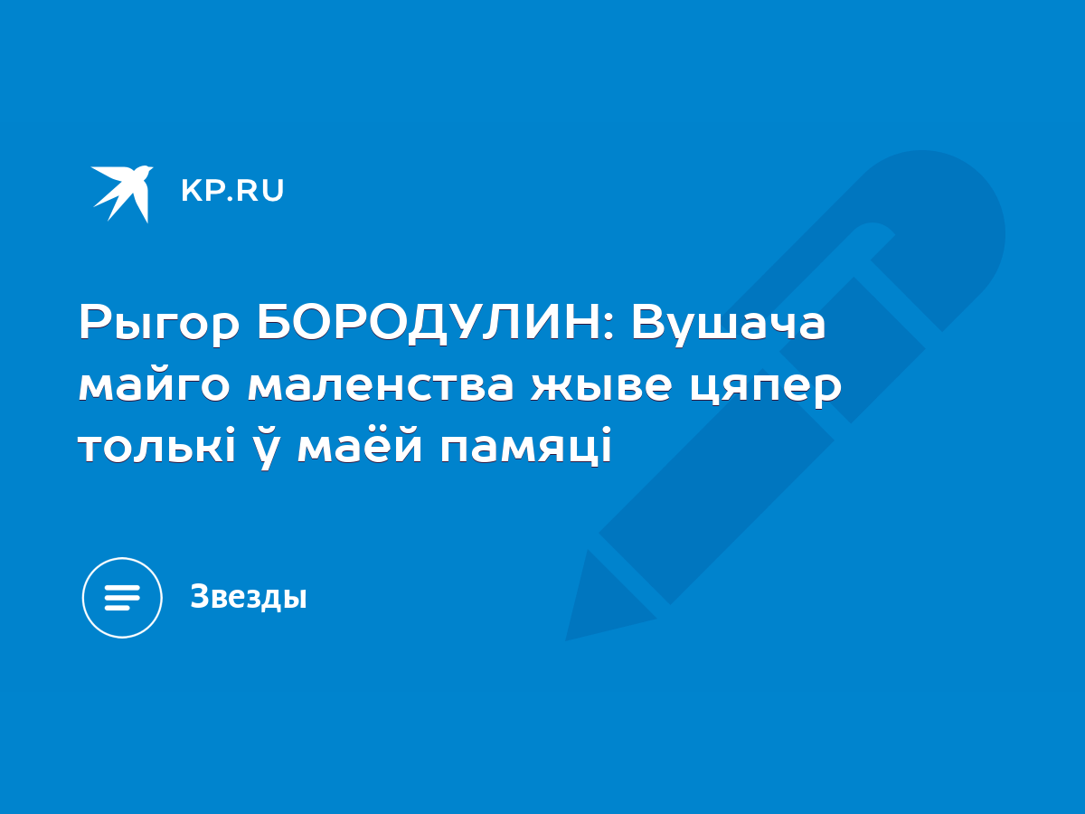 Рыгор БОРОДУЛИН: Вушача майго маленства жыве цяпер толькі ў маёй памяці -  KP.RU