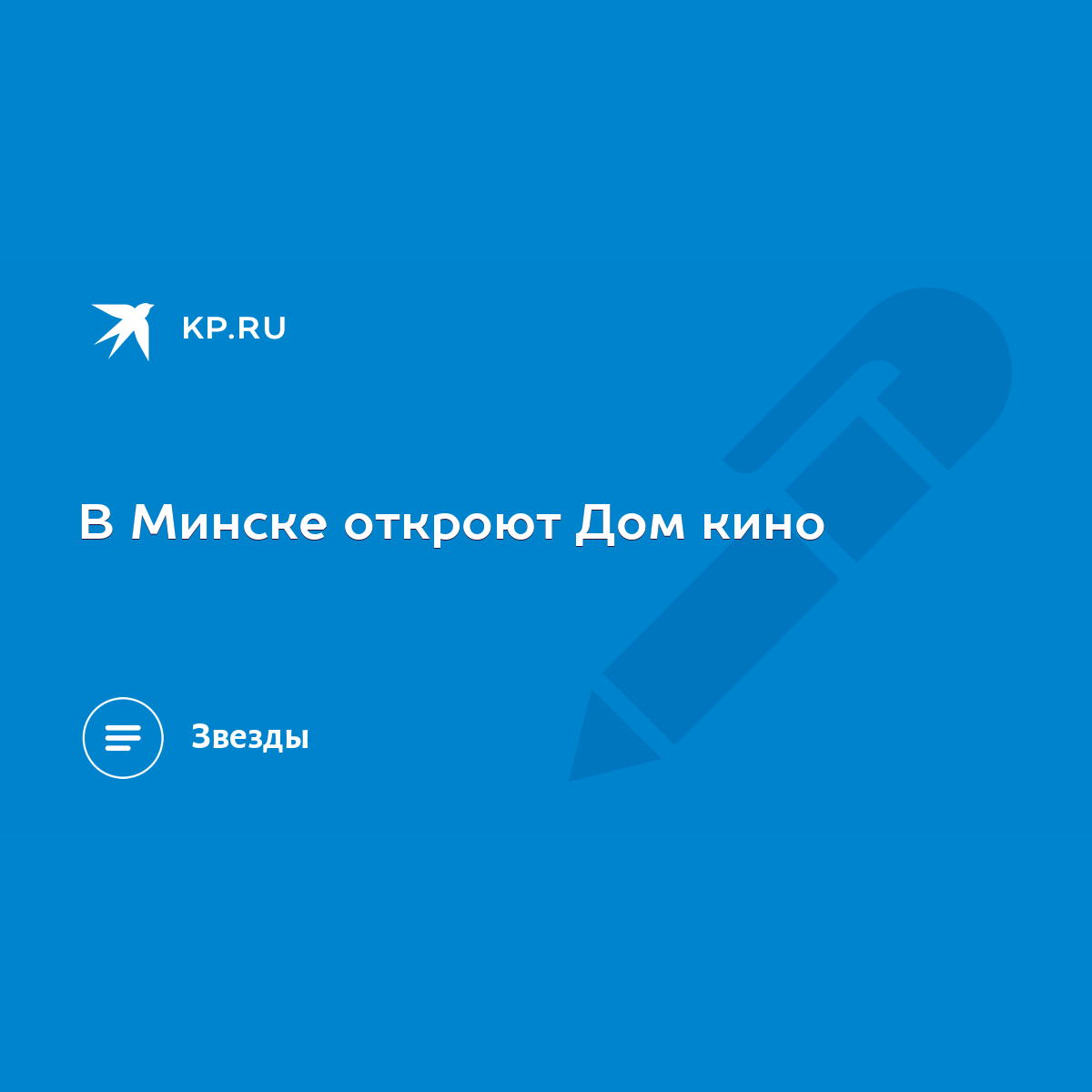 В Минске откроют Дом кино - KP.RU