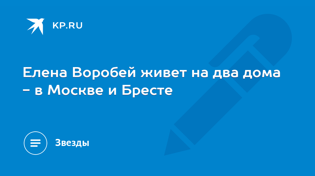 Елена Воробей живет на два дома - в Москве и Бресте - KP.RU