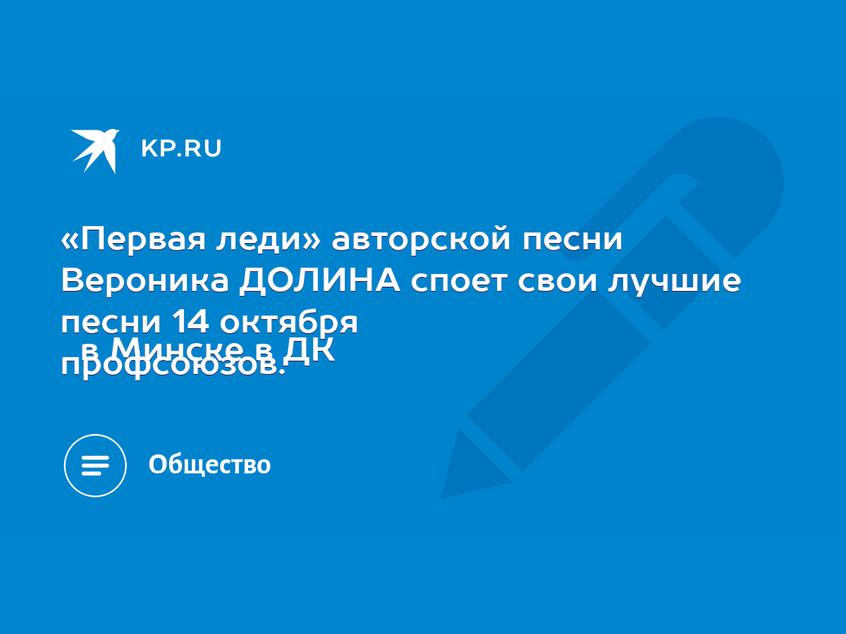 Первая леди» авторской песни Вероника ДОЛИНА споет свои лучшие песни 14  октября в Минске в ДК профсоюзов. - KP.RU