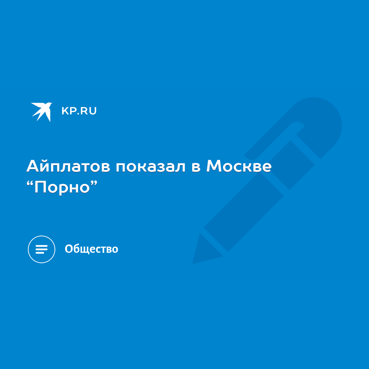 Айплатов показал в Москве “Порно” - KP.RU