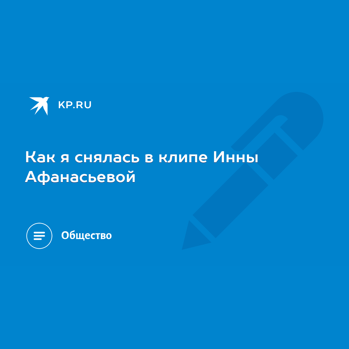 Как я снялась в клипе Инны Афанасьевой - KP.RU