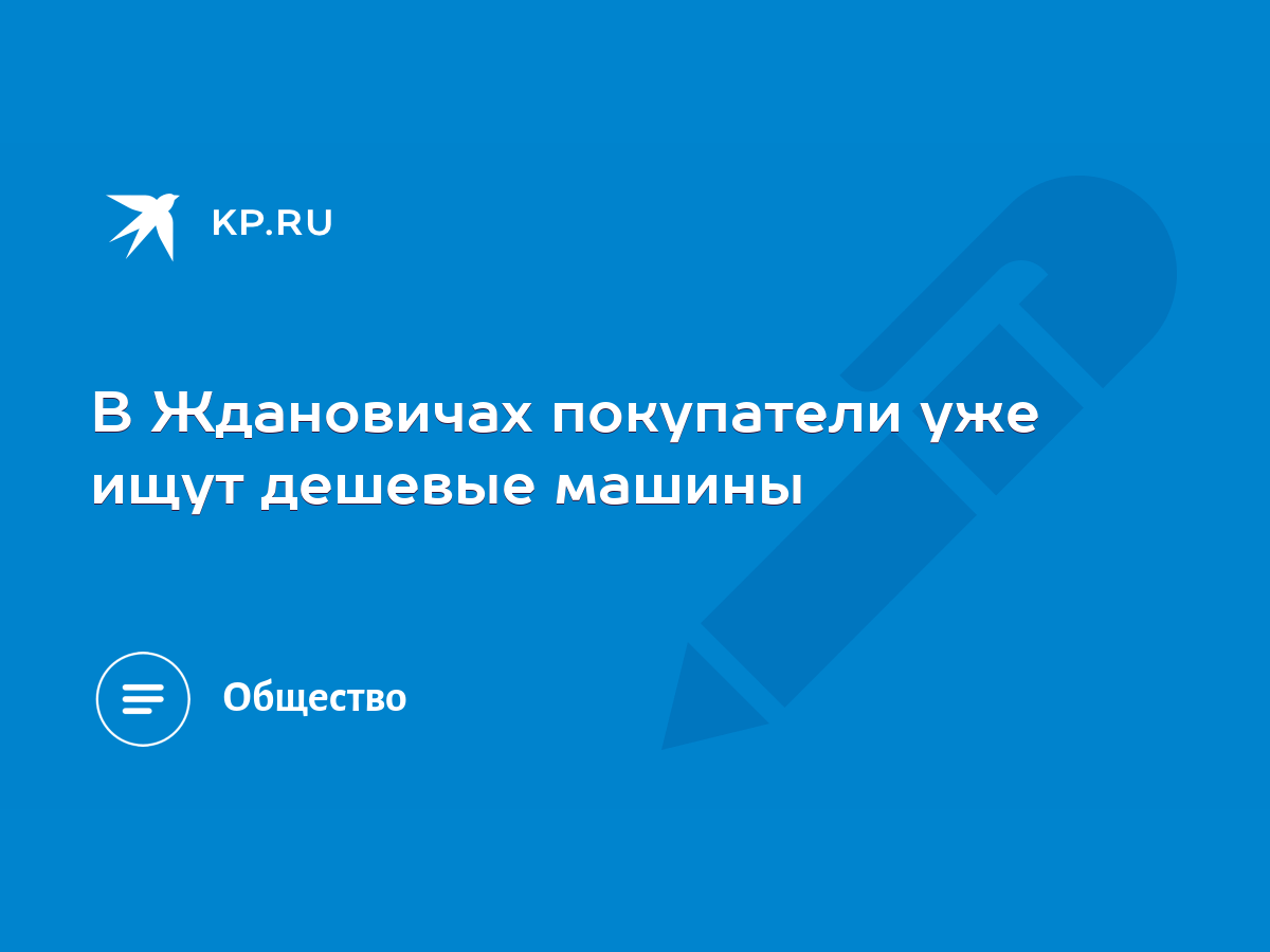 В Ждановичах покупатели уже ищут дешевые машины - KP.RU