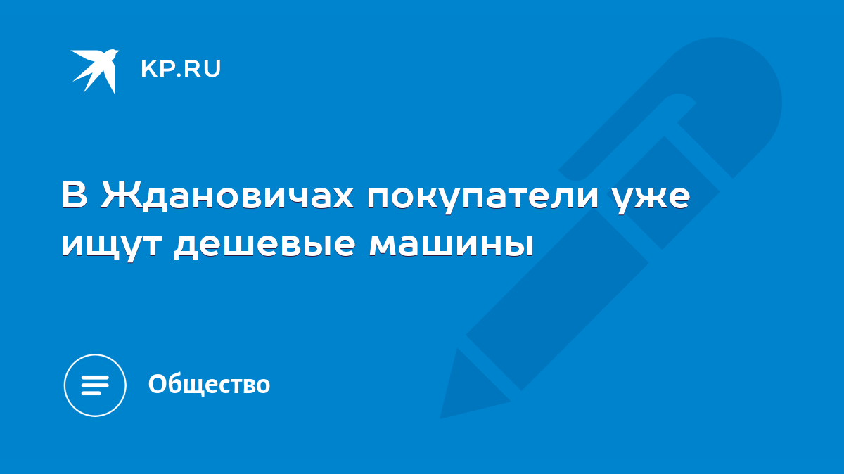 В Ждановичах покупатели уже ищут дешевые машины - KP.RU