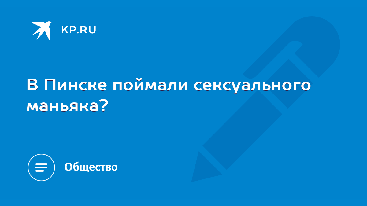 В Пинске поймали сексуального маньяка? - KP.RU