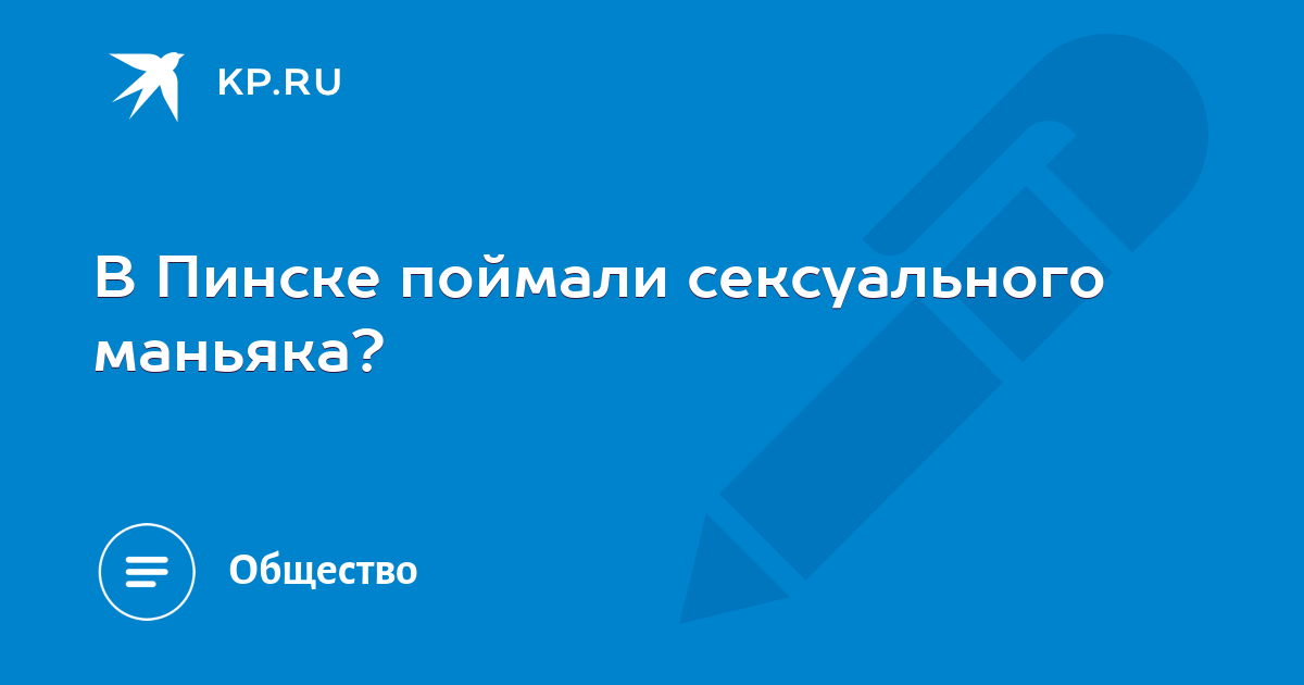 А не сексуальный ли ты маньяк?