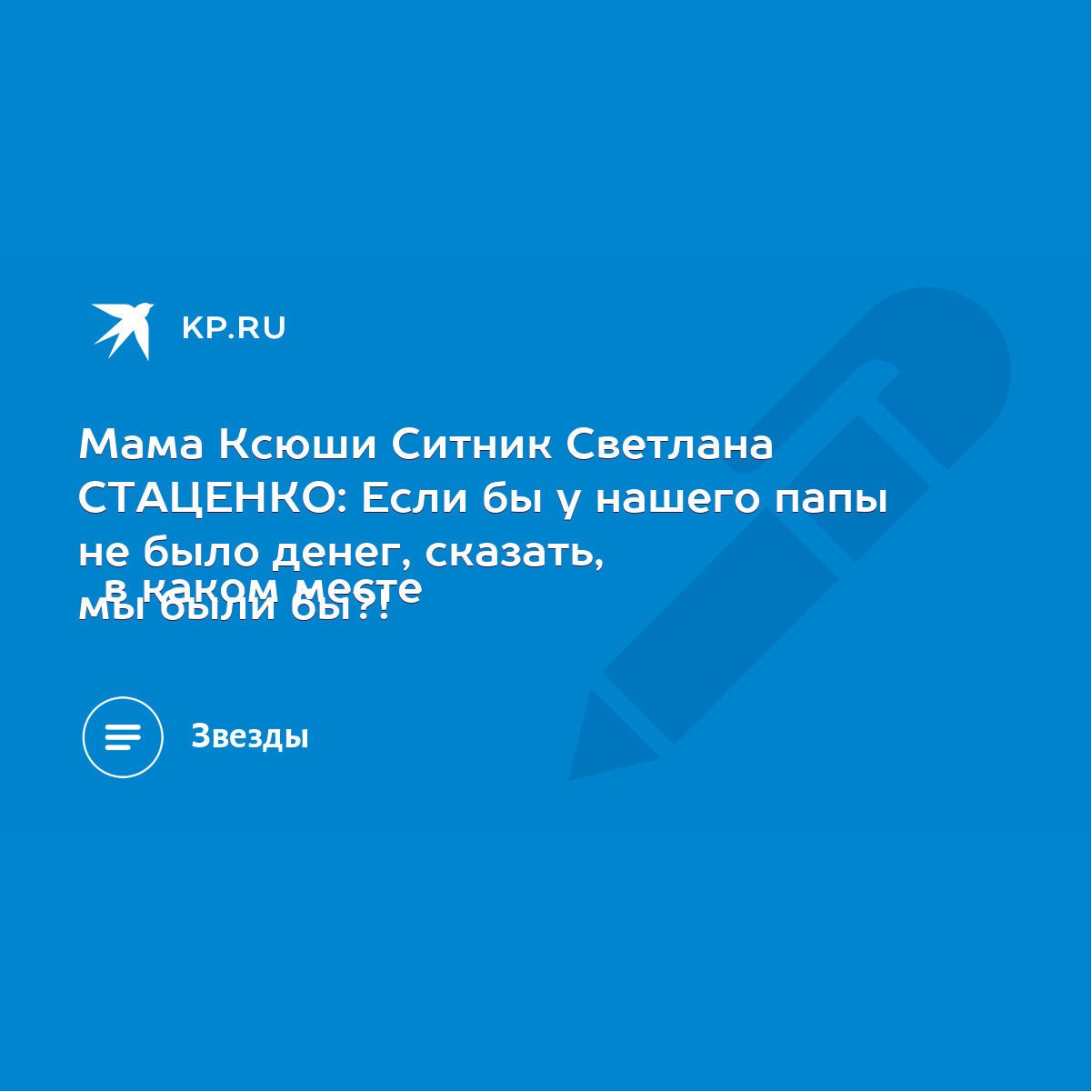 Мама Ксюши Ситник Светлана СТАЦЕНКО: Если бы у нашего папы не было денег,  сказать, в каком месте мы были бы?! - KP.RU