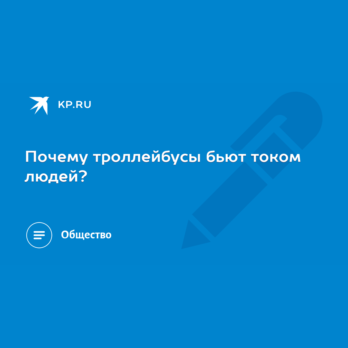 Почему троллейбусы бьют током людей? - KP.RU