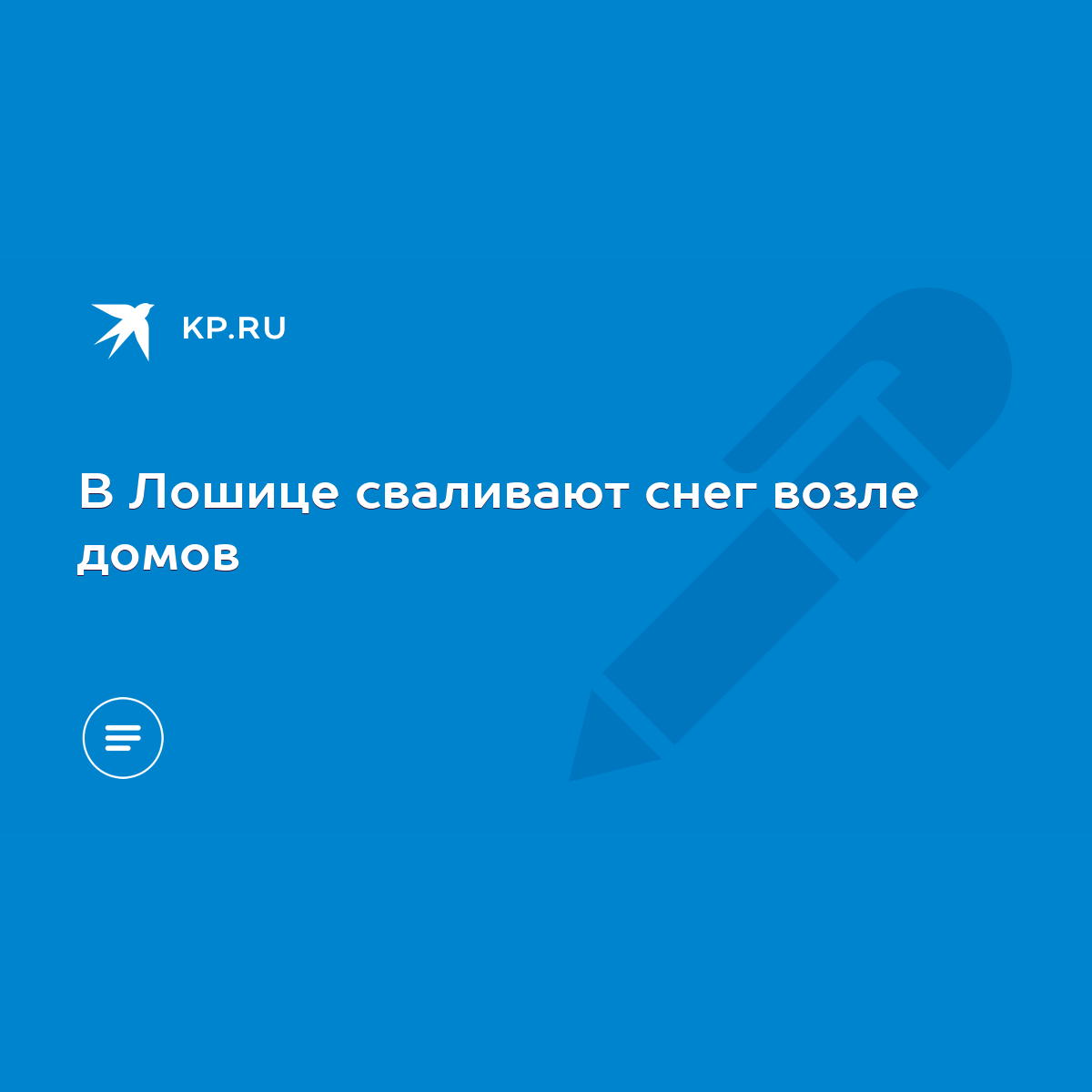 В Лошице сваливают снег возле домов - KP.RU