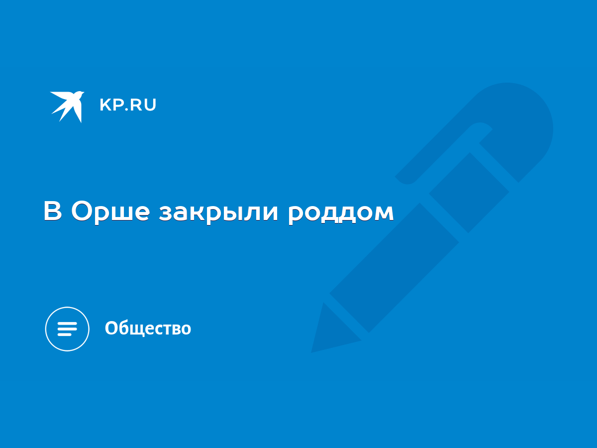 В Орше закрыли роддом - KP.RU