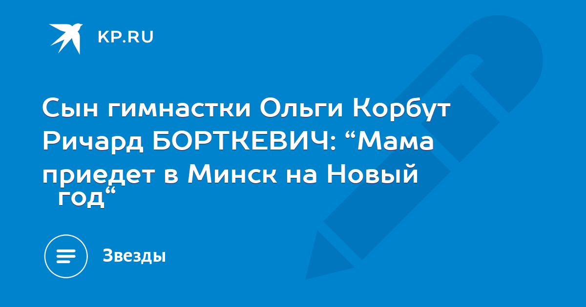 Сын гимнастки Ольги Корбут Ричард БОРТКЕВИЧ “Мама приедет в Минск на Новый год“ KP.RU