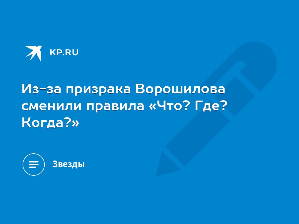 Из-за призрака Ворошилова сменили правила «Что? Где? Когда?» - KP.RU