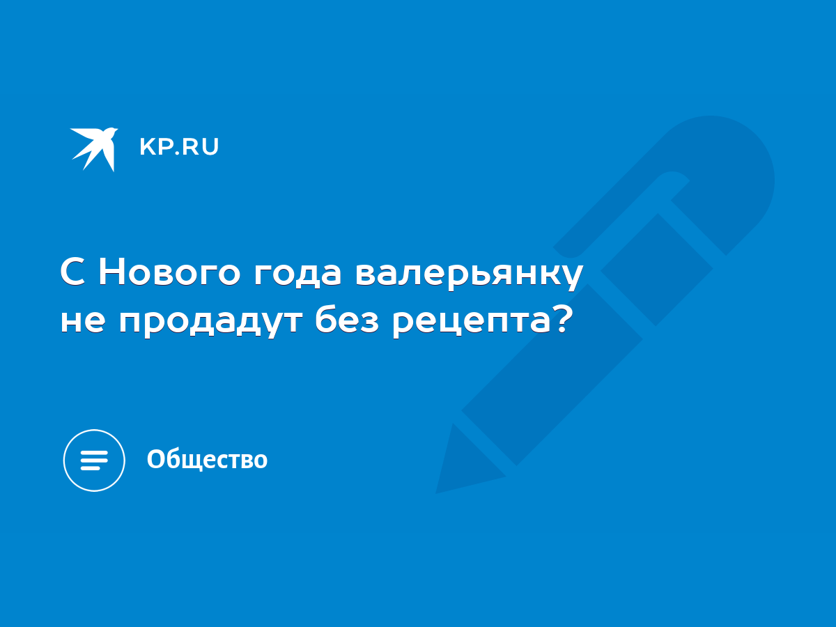 С Нового года валерьянку не продадут без рецепта? - KP.RU