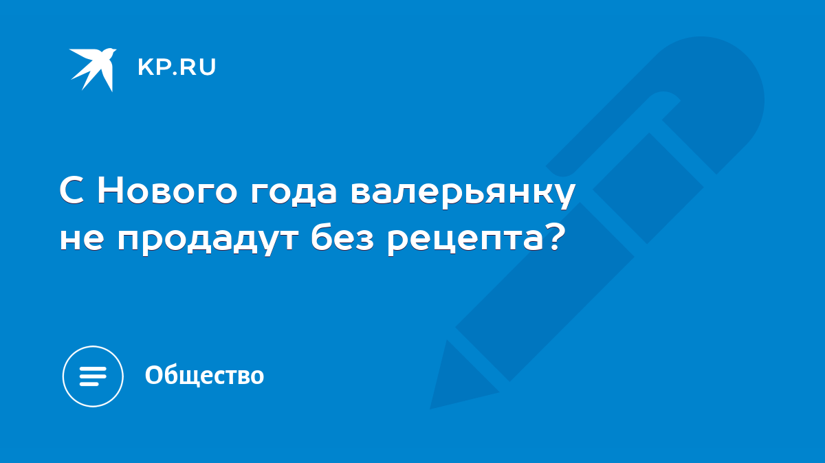 С Нового года валерьянку не продадут без рецепта? - KP.RU