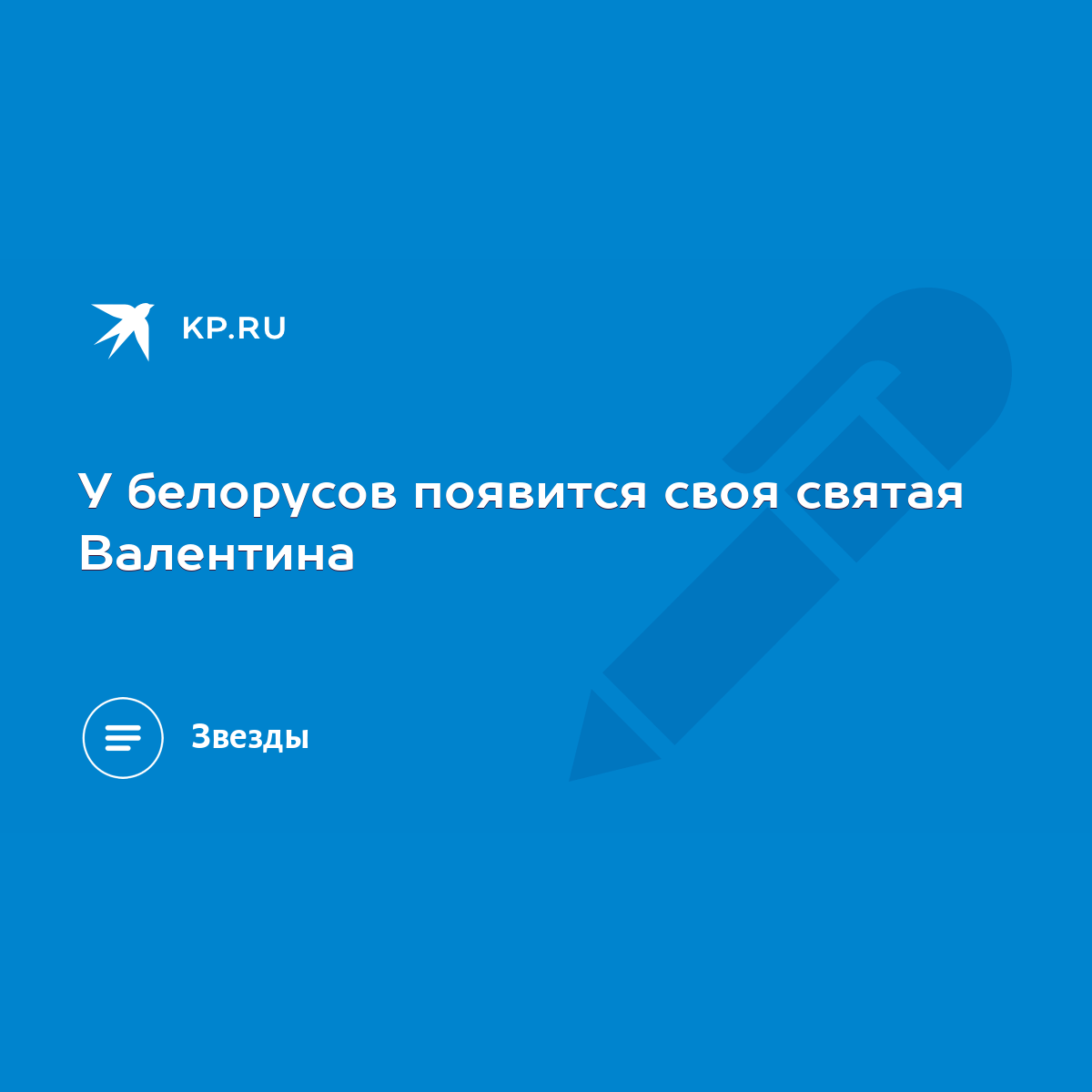 У белорусов появится своя святая Валентина - KP.RU