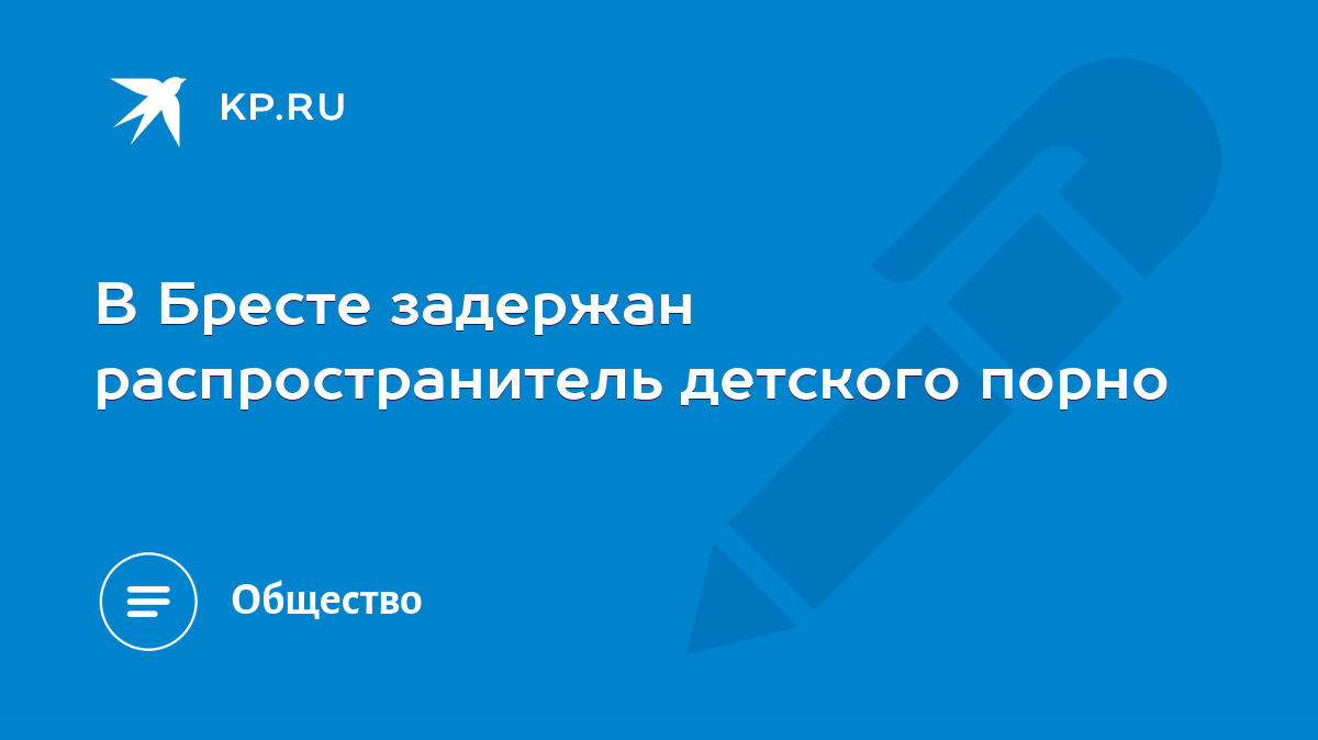 В Бресте задержан распространитель детского порно - KP.RU