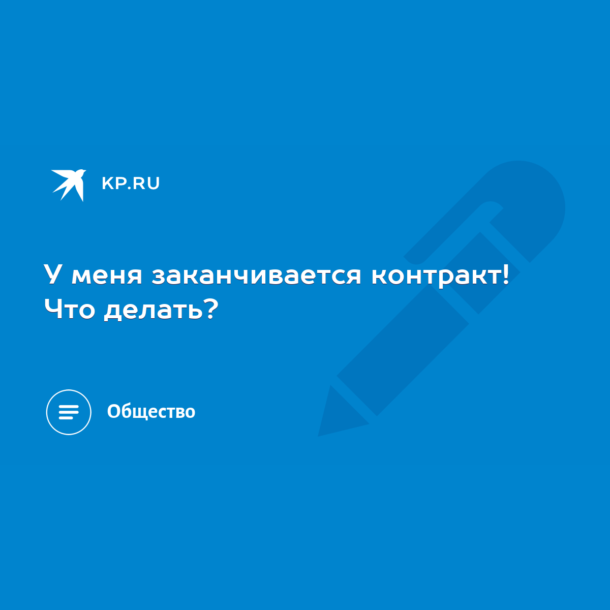 У меня заканчивается контракт! Что делать? - KP.RU