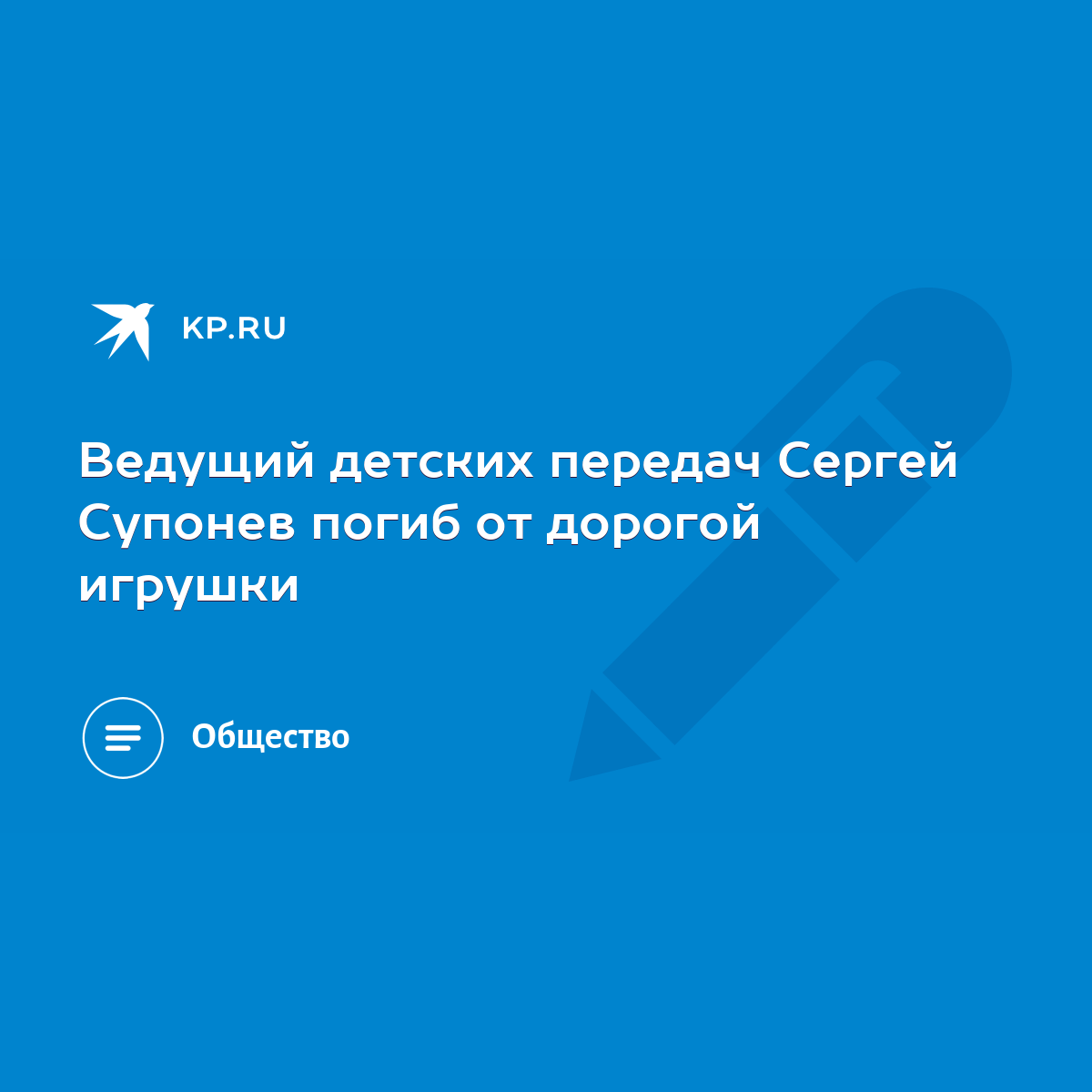 Ведущий детских передач Сергей Супонев погиб от дорогой игрушки - KP.RU